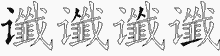 谶字拆解