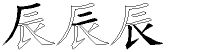 辰字拆解