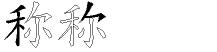 称字拆解