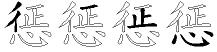 惩字拆解