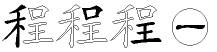 程字拆解