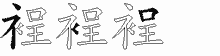 裎字拆解