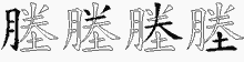 塍字拆解