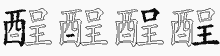 酲字拆解