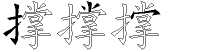 撑字拆解