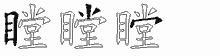 瞠字拆解