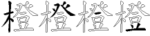 橙字拆解