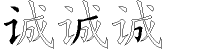 诚字拆解