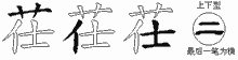 茌字拆解