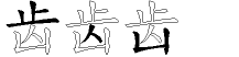 齿字拆解