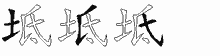 坻字拆解