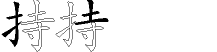 持字拆解