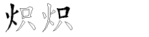 炽字拆解