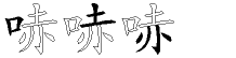 哧字拆解