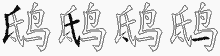 鸱字拆解