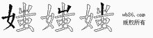 媸字拆解