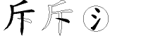 斥字拆解