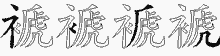 褫字拆解