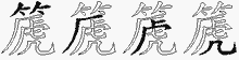 篪字拆解