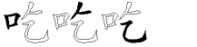 吃字拆解