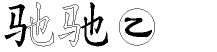 驰字拆解