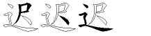 迟字拆解