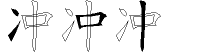 冲字拆解