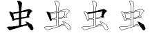 虫字拆解