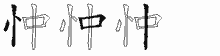 忡字拆解