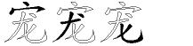 宠字拆解