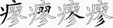 瘳字拆解