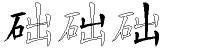 础字拆解