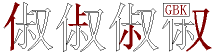 俶字拆解
