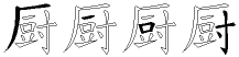 厨字拆解