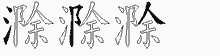 滁字拆解