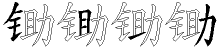 锄字拆解
