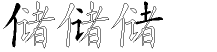储字拆解