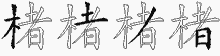 楮字拆解