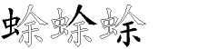 蜍字拆解