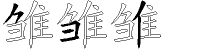 雏字拆解
