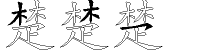 楚字拆解