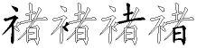 褚字拆解