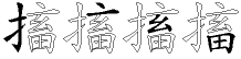 搐字拆解