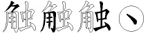 触字拆解