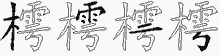 樗字拆解