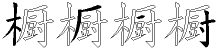 橱字拆解