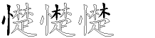 憷字拆解