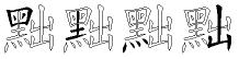 黜字拆解
