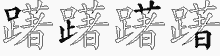 躇字拆解