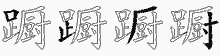 蹰字拆解
